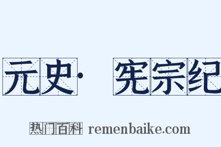 元史·宪宗纪是什么意思的图片